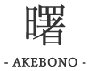 曙-AKEBONO-