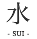 水-SUI-