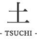 土-TSUCHI-