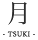 月-TSUKI-