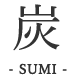 炭-SUMI-