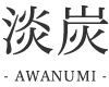 淡炭-AWASUMI-