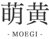 萌黄-MOEGI-
