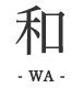 和-WA-