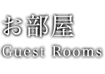 お部屋 Guest Rooms