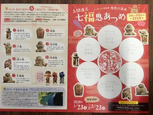 開運七福鬼あつめ♪スタンプラリー２０２０