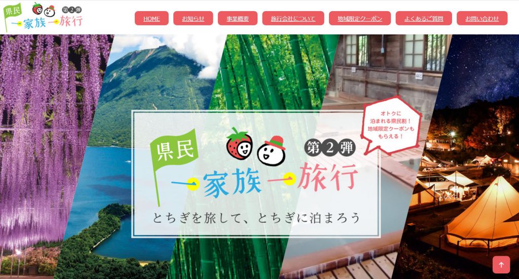 栃木県民一家族一旅行クーポン割引きのご案内